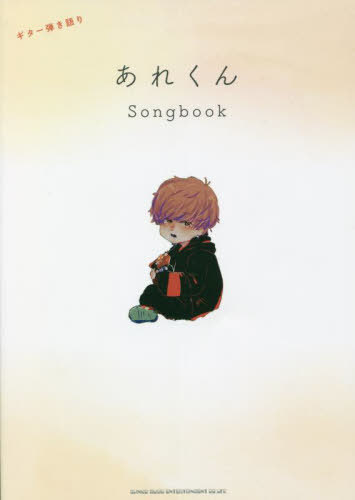  줯 Songbook[/] (Ƥ) / 󥳡ߥ塼å