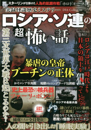 実録怪談歴史ミステリー ロシア・ソ連の超怖い話[本/雑誌] (DIA) / ダイアプレス