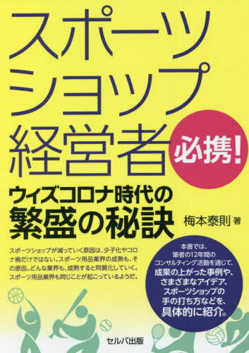 スポーツショップ経営者必携!ウィズコロナ時代の繁盛の秘訣[本/雑誌] / 梅本泰則/著