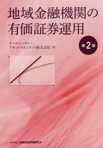 地域金融機関の有価証券運用[本/雑誌] / オールニッポン・アセットマネジメント株式会社/著
