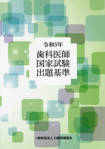 歯科医師 国家試験 出題基準[本/雑誌] 令和5年 / 厚生労働省医政局歯科保健課/〔著〕