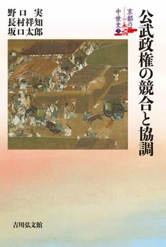 京都の中世史 3[本/雑誌] / 元木泰雄/〔ほか〕企画編集委員