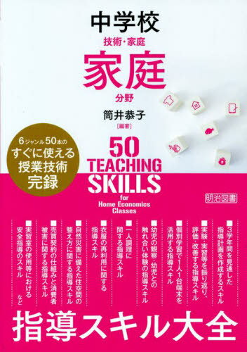 中学校技術・家庭家庭分野指導スキル大全 6ジャンル50本のすぐに使える授業技術完録[本/雑誌] / 筒井恭..