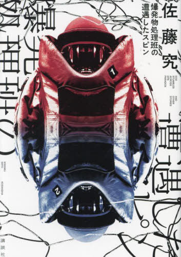 爆発物処理班の遭遇したスピン[本/雑誌] / 佐藤究/著