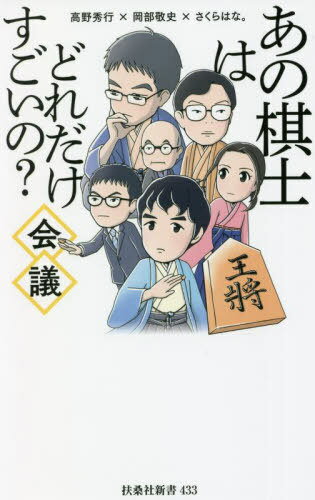 あの棋士はどれだけすごいの?会議[本/雑誌] (扶桑社新書) / 高野秀行/著 岡部敬史/著 さくらはな。/著(3)