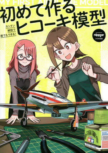初めて作るヒコーキ模型 カンタン解説で誰でもできる![本/雑志] / nippper/編 スケールアヴィエーション編集部/編