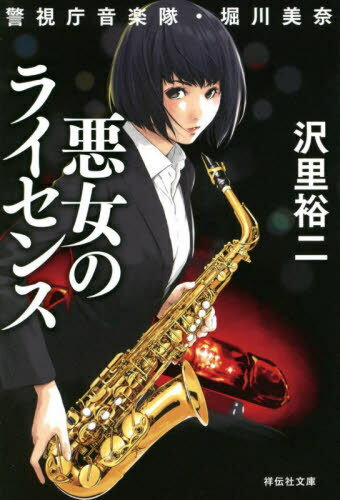 悪女のライセンス 警視庁音楽隊・堀川美奈[本/雑誌] (祥伝社文庫) / 沢里裕二/著