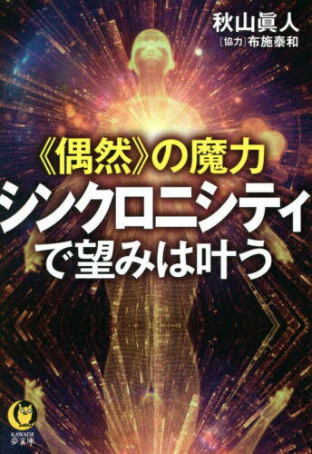 《偶然》の魔力 シンクロニシティで望みは叶う[本/雑誌] (KAWADE夢文庫) / 秋山眞人/著