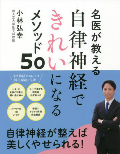 名医が教える自律神経できれいになるメソッド50[本/雑誌] / 小林弘幸/著