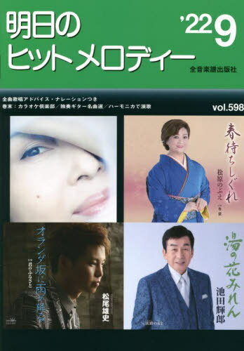 楽譜 明日のヒットメロディー ’22 9[本/雑誌] / 全音楽譜出版社