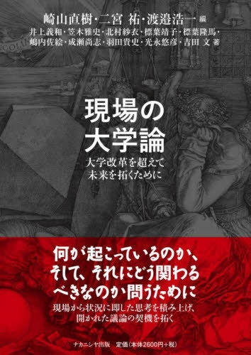 現場の大学論 大学改革を超えて未来を拓くために[本/雑誌] / 崎山直樹/編 二宮祐/編 渡邉浩一/編 井上義和/著 笠木雅史/著 北村紗衣/著 標葉靖子/著 標葉隆馬/著 嶋内佐絵/著 成瀬尚志/著 羽田貴史/著 光永悠彦/著 吉田文/著