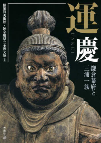 運慶 鎌倉幕府と三浦一族[本/雑誌] / 運慶/〔作〕 横須賀美術館/編 神奈川県立金沢文庫/編