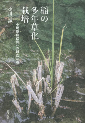 稲の多年草化栽培[本/雑誌] / 小川誠/著