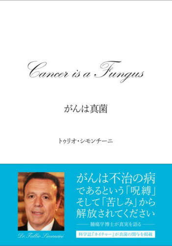 がんは真菌 イタリア人医師が発見した、苦しみから解放されるがん治療法 / 原タイトル:CANCER IS A FUNGUS[本/雑誌] / トゥリオ・シモンチーニ/著 笠井節子/訳