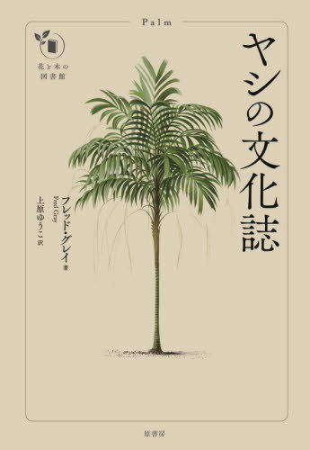 ヤシの文化誌 / 原タイトル:Palm[本/雑誌] (花と木の図書館) / フレッド・グレイ/著 上原ゆうこ/訳