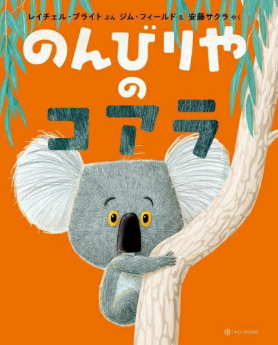 のんびりやのコアラ[本/雑誌] / レイチェル・ブライト/ぶん ジム・フィールド/え 安藤サクラ/やく