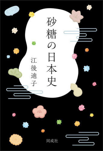 砂糖の日本史[本/雑誌] / 江後迪子/著