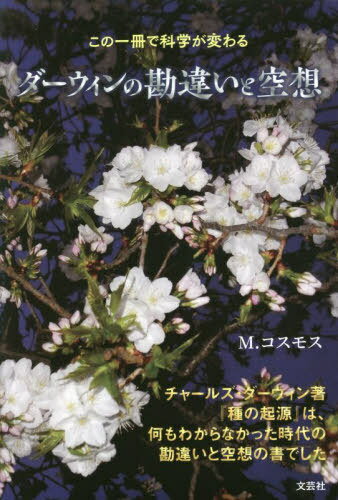 ダーウィンの勘違いと空想[本/雑誌] (この一冊で科学が変わる) / M.コスモス/著