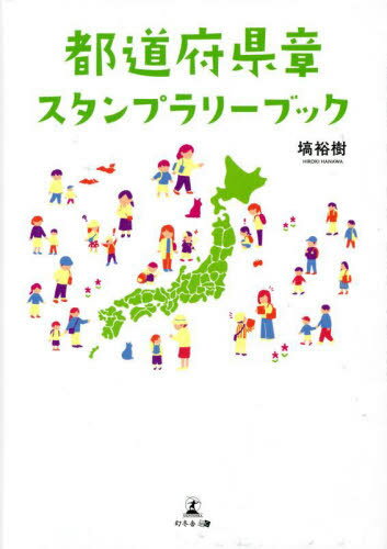 都道府県章スタンプラリーブック[本/雑誌] / 塙裕樹/著