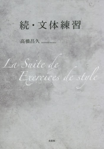 続・文体練習[本/雑誌] / 高橋昌久/著