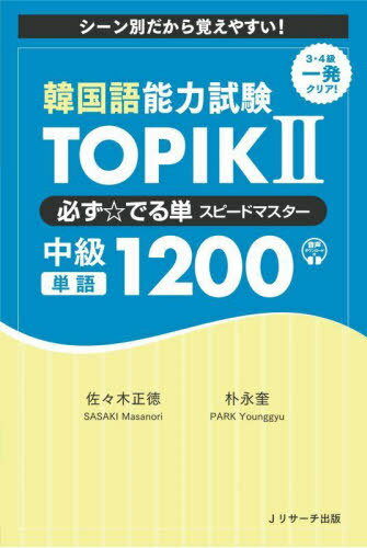 韓国語能力試験TOPIK 2必ず☆でる単スピードマスター中級単語1200 シーン別だから覚えやすい![本/雑誌] / 佐々木正徳/著 朴永奎/著