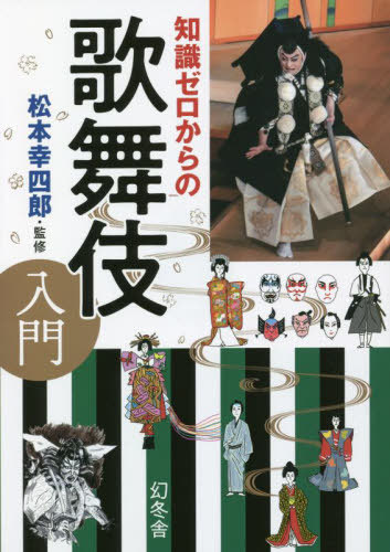 知識ゼロからの歌舞伎入門[本/雑誌] / 松本幸四郎/監修