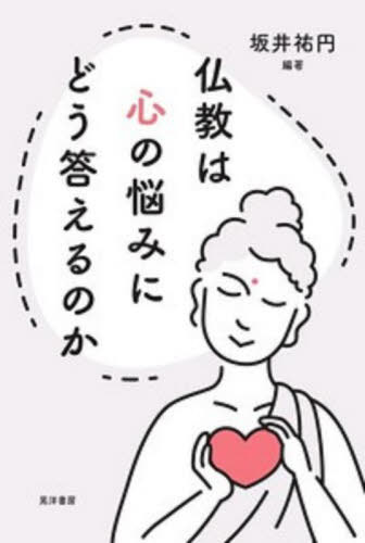 仏教は心の悩みにどう答えるのか[本/雑誌] / 坂井祐円/編著