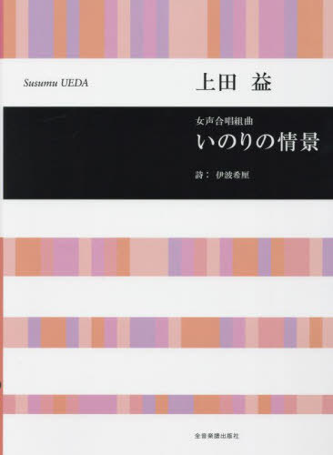 楽譜 いのりの情景[本/雑誌] (女声合唱組曲) / 上田益/作曲 伊波希厘/詩