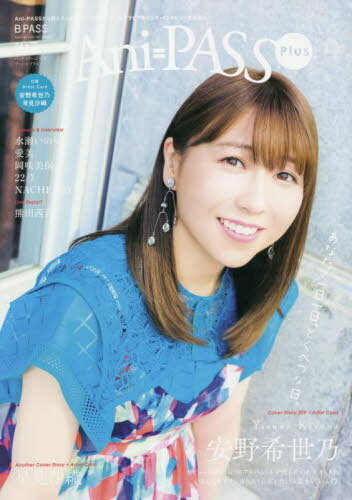Ani-PASS Plus (アニパス プラス)[本/雑誌] #07 【W表紙&Artist Card】 安野希世乃/早見沙織 (SHINKO M..
