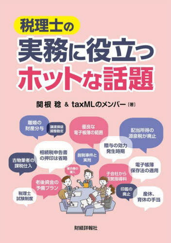 税理士の実務に役立つホットな話題[本/雑誌] / 関根稔/著 taxMLのメンバー/著
