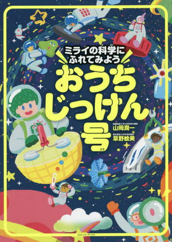 おうちじっけん号 ミライの科学にふれてみよう[本/雑誌] / 山岡潤一/著 草野絵美/著