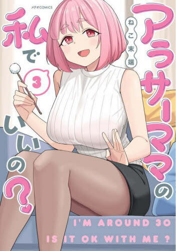 アラサーママの私でいいの?[本/雑誌] 3 (メテオCOMICS) (コミックス) / ねこ末端/著