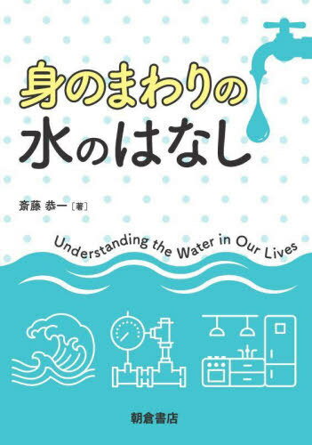 身のまわりの水のはなし[本/雑誌] / 斎藤恭一/著
