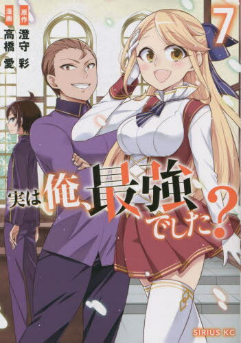 実は俺、最強でした?[本/雑誌] 7 (シリウスKC) (コミックス) / 澄守彩/原作 高橋愛/漫画(3)