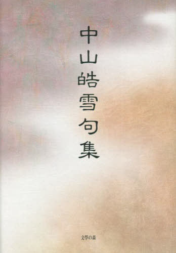 中山皓雪句集[本/雑誌] / 中山皓雪/著