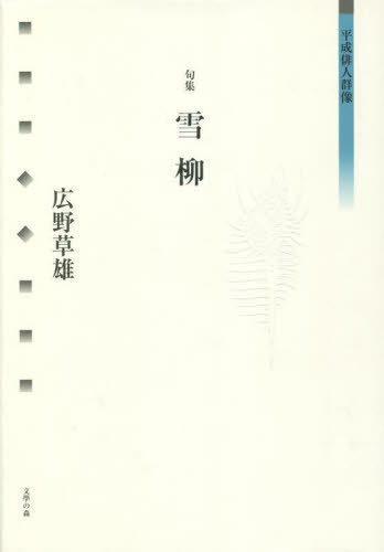 句集 雪柳[本/雑誌] (文學の森平成俳人群像 第4期 10) / 広野草雄/著