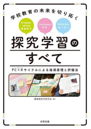 学校教育の未来を切り拓く探究学習のすべて PC×Rサイクルによる指導原理と評価法[本/雑誌] / 環境探究..
