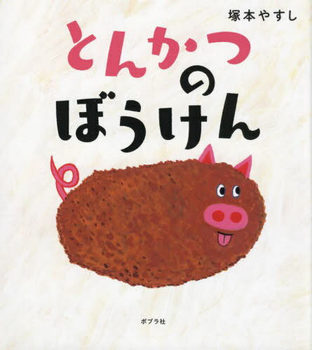 とんかつのぼうけん[本/雑誌] (ポプラ社の絵本) / 塚本やすし/作