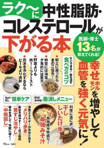 ラク〜に中性脂肪・コレステロールが下がる[本/雑誌] (TJ) / 工藤孝文/〔ほか〕監修