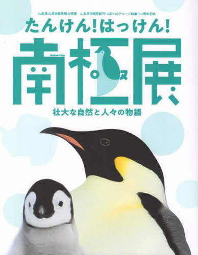 たんけん!はっけん!南極展[本/雑誌] / 山梨県立博物館/〔編集〕