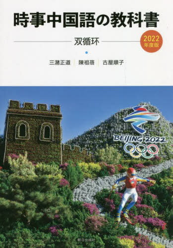 時事中国語の教科書 2006、2015、2017〜2024年度版　10冊セット 楽天市場】時事中国語の教科書の通販