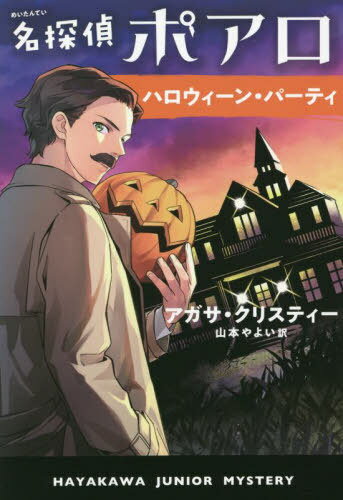 名探偵ポアロ ハロウィーン・パーティ / 原タイトル:HALLOWE’EN PARTY[本/雑誌] (ハヤカワ・ジュニア・ミステリ) / アガサ・クリスティー/著 山本やよい/訳