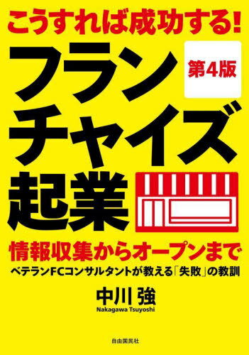 こうすれば成功する!フランチャイズ起业 情报収集からオープンまで ベテランFCコンサルタントが教える「失败」の教训[本/雑志] / 中川强/着