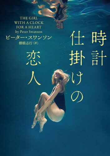 時計仕掛けの恋人 / 原タイトル:THE GIRL WITH A CLOCK FOR A HEART[本/雑誌] (ハーパーBOOKS) / ピーター・スワンソン/著 棚橋志行/訳