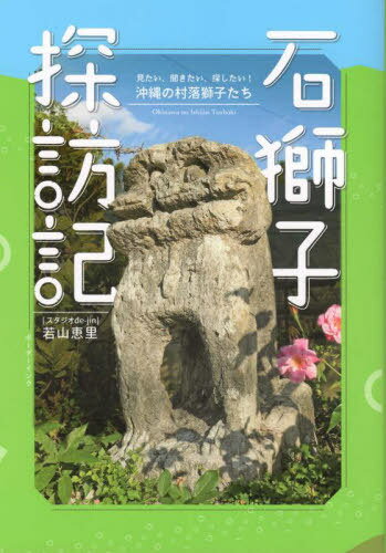 石獅子探訪記[本/雑誌] / 若山恵里/著