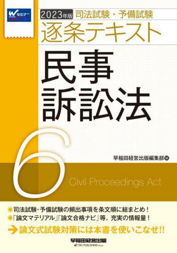 司法試験・予備試験逐条テキスト 2023年版6[本/雑誌] / 早稲田経営出版編集部