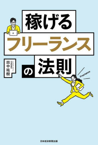 稼げるフリーランスの法則[本/雑誌] / 田中祐樹/著