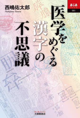 医学をめぐる漢字の不思議[本/雑誌] (あじあブックス) / 西嶋佑太郎/著