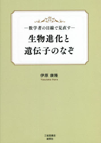 生物進化と遺伝子のなぞ 数学者の目線で見直す[本/雑誌] / 伊原康隆/著