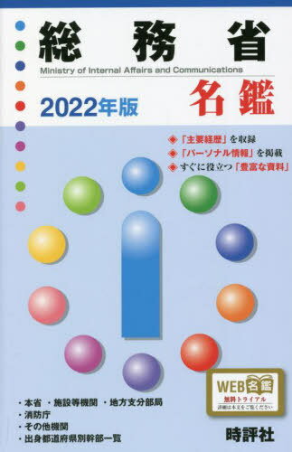 ’22 総務省名鑑[本/雑誌] / 米盛康正/編著